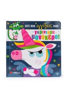 Ποτέ μην αγγίξεις έναν γκρινιάρη μονόκερο!