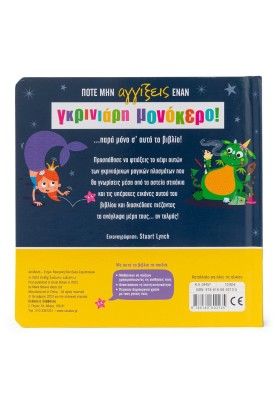 Ποτέ μην αγγίξεις έναν γκρινιάρη μονόκερο!