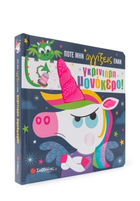 Ποτέ μην αγγίξεις έναν γκρινιάρη μονόκερο!