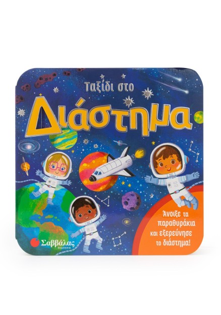 Ταξίδι στο διάστημα