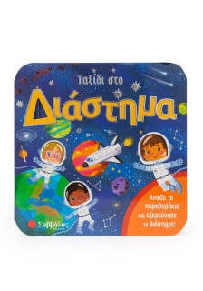 Ταξίδι στο διάστημα