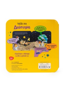 Ταξίδι στο διάστημα