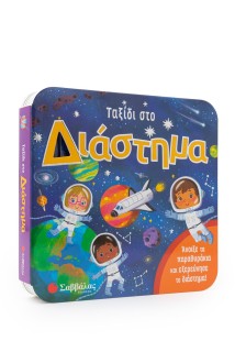 Ταξίδι στο διάστημα