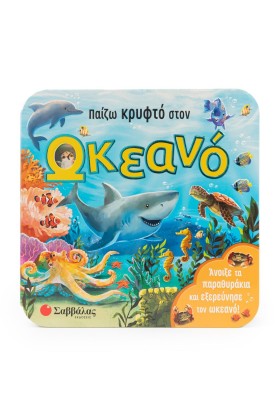 Παίζω κρυφτό στον ωκεανό