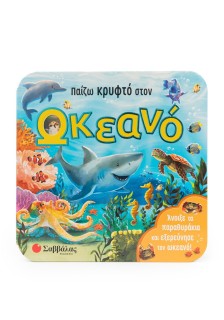 Παίζω κρυφτό στον ωκεανό