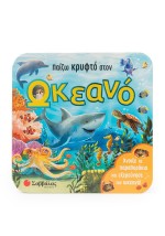 Παίζω κρυφτό στον ωκεανό
