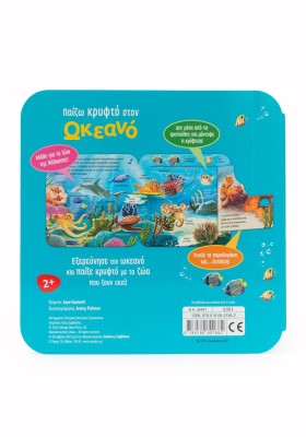 Παίζω κρυφτό στον ωκεανό