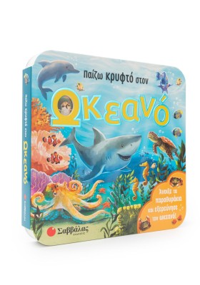 Παίζω κρυφτό στον ωκεανό