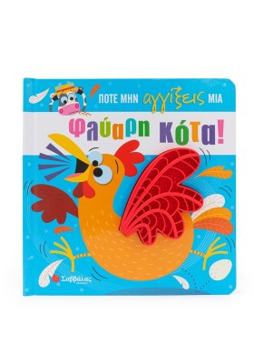 Ποτέ μην αγγίξεις μια φλύαρη κότα!