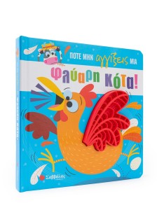 Ποτέ μην αγγίξεις μια φλύαρη κότα!