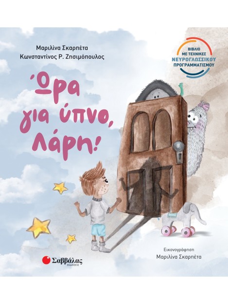 Ώρα για ύπνο, Λάρη!