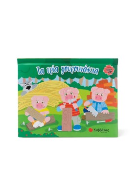 Τα τρία γουρουνάκια