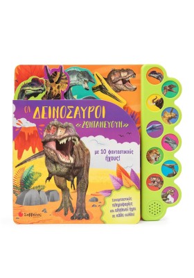 Οι δεινόσαυροι «ζωντανεύουν» με 10 φανταστικούς ήχους!