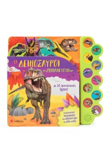 Οι δεινόσαυροι «ζωντανεύουν» με 10 φανταστικούς ήχους!