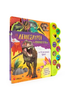 Οι δεινόσαυροι «ζωντανεύουν» με 10 φανταστικούς ήχους!