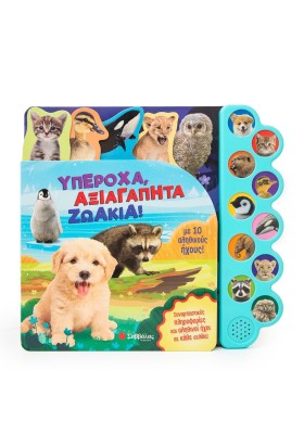 Υπέροχα, αξιαγάπητα ζωάκια