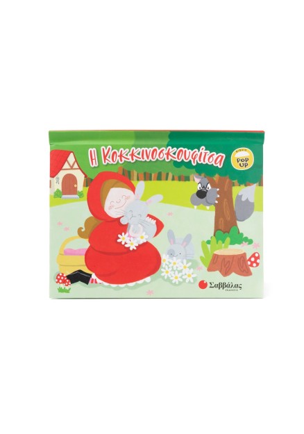 Η Κοκκινοσκουφίτσα