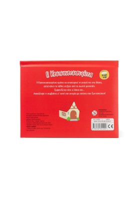 Η Κοκκινοσκουφίτσα