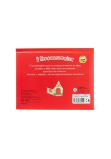 Η Κοκκινοσκουφίτσα