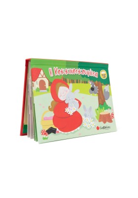 Η Κοκκινοσκουφίτσα