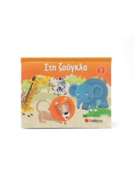 Στη ζούγκλα