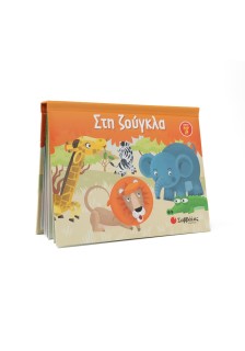 Στη ζούγκλα