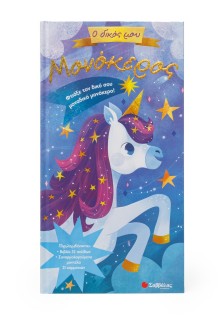 Ο δικός μου μονόκερος