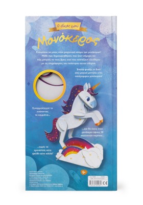 Ο δικός μου μονόκερος