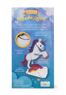 Ο δικός μου μονόκερος