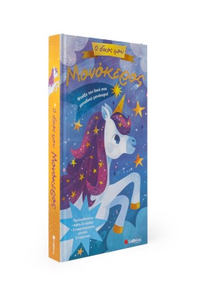 Ο δικός μου μονόκερος