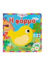 Η φάρμα