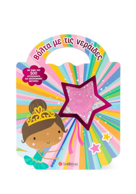 Βόλτα με τις νεράιδες