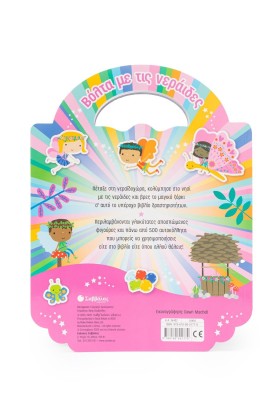 Βόλτα με τις νεράιδες