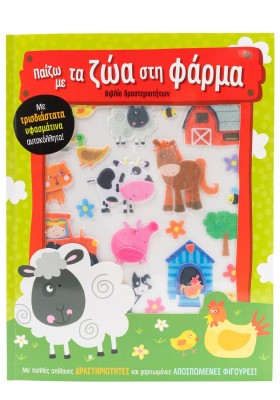Παίζω με τα ζώα στη φάρμα