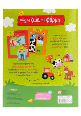 Παίζω με τα ζώα στη φάρμα