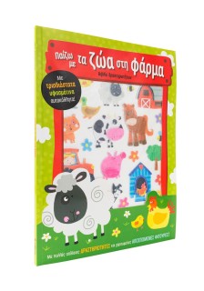 Παίζω με τα ζώα στη φάρμα