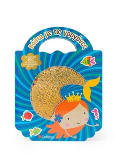 Βόλτα με τις γοργόνες