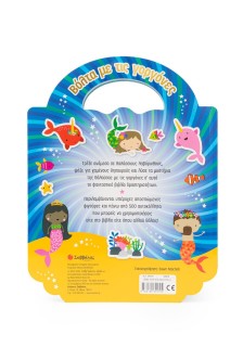 Βόλτα με τις γοργόνες