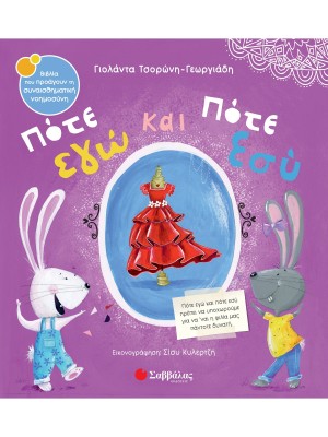 Πότε εγώ και πότε εσύ