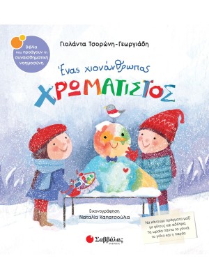 Ένας χιονάνθρωπος χρωματιστός