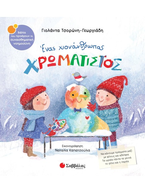 Ένας χιονάνθρωπος χρωματιστός