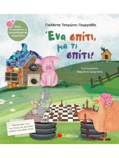 Ένα σπίτι, μα τι σπίτι!