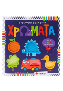 Το πρώτο μου βιβλίο με τα χρώματα