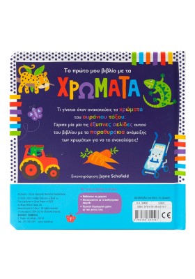 Το πρώτο μου βιβλίο με τα χρώματα