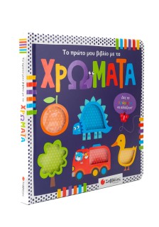 Το πρώτο μου βιβλίο με τα χρώματα