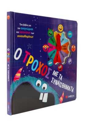 Ο τροχός με τα συναισθήματα