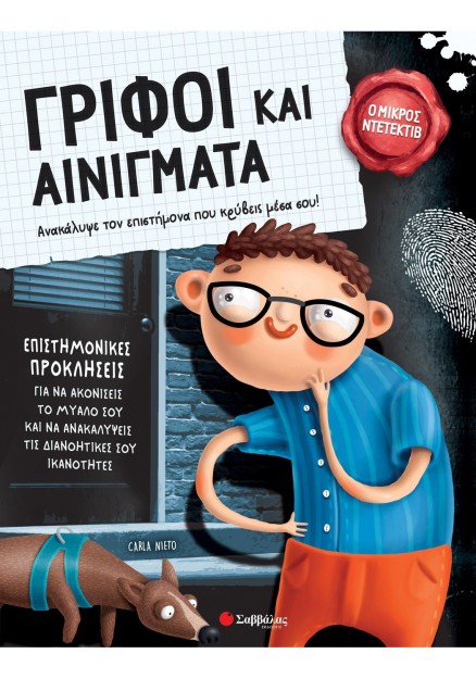 Γρίφοι και αινίγματα