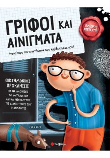 Γρίφοι και αινίγματα