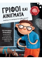 Γρίφοι και αινίγματα