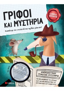Γρίφοι και μυστήρια